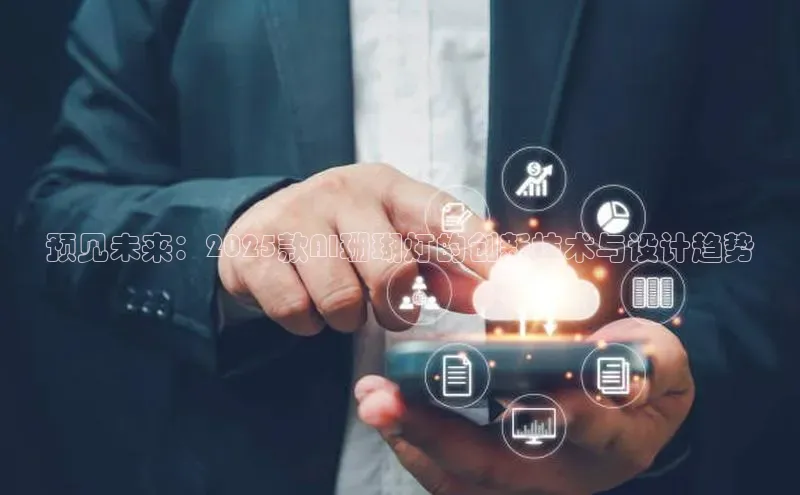 预见未来：2025款AI珊瑚灯的创新技术与设计趋势