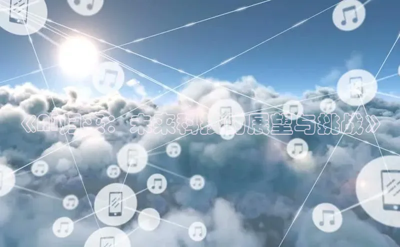 《AI归来：未来科技的展望与挑战》