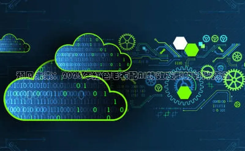 预见未来：2025年红色毛衣配AI特效发型的时尚预测