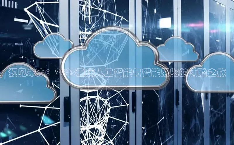 预见未来：2025重庆人工智能与智能展览的前瞻之旅
