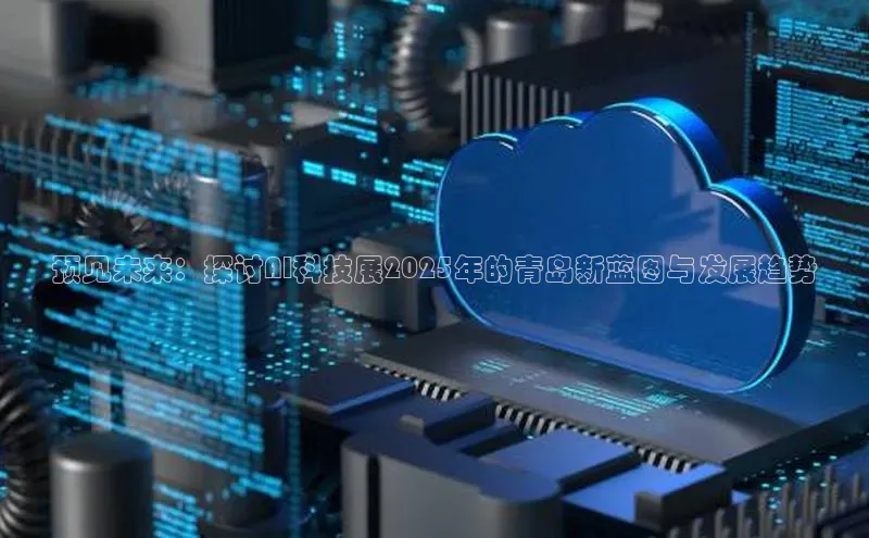 预见未来：探讨AI科技展2025年的青岛新蓝图与发展趋势