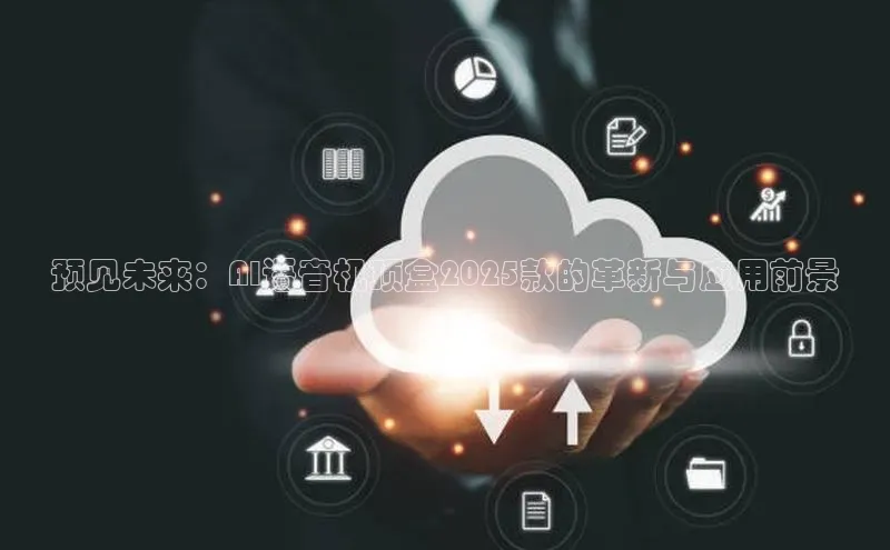 预见未来：AI语音机顶盒2025款的革新与应用前景