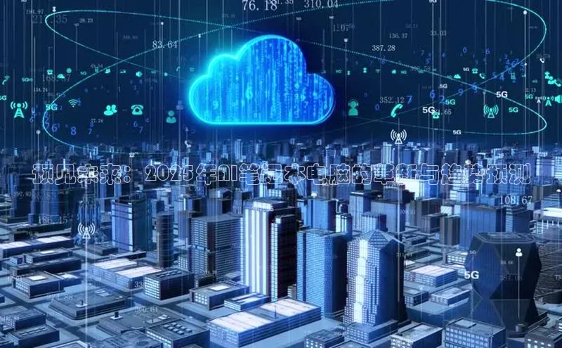 预见未来：2025年AI笔记本电脑的革新与趋势预测