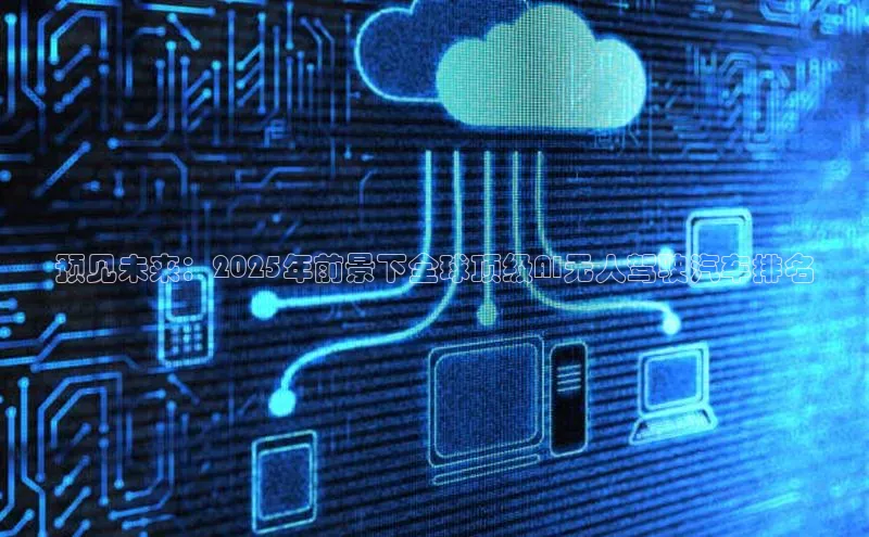 预见未来：2025年前景下全球顶级AI无人驾驶汽车排名