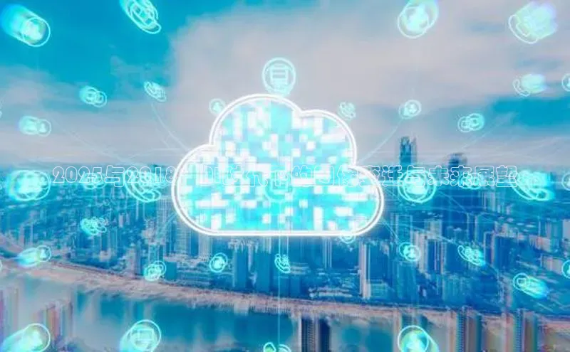 2025与2018：AI时代下的图像变迁与未来展望