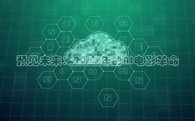预见未来：2025年的AI电影革命
