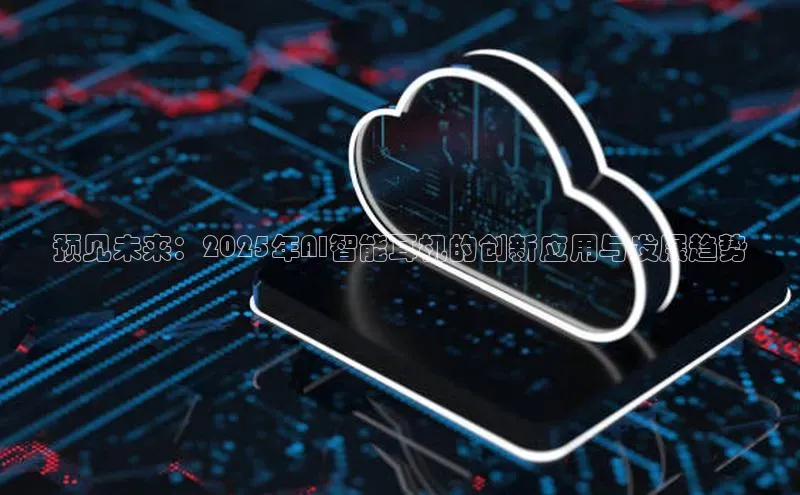 预见未来：2025年AI智能耳机的创新应用与发展趋势