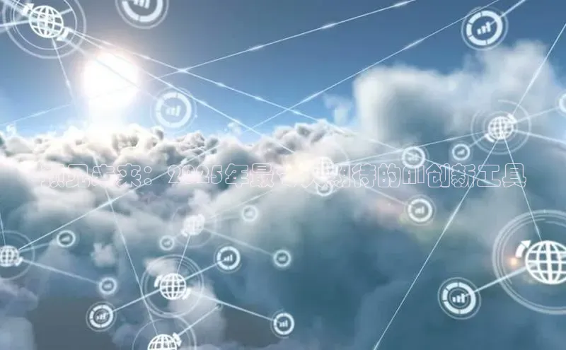 预见未来：2025年最令人期待的AI创新工具