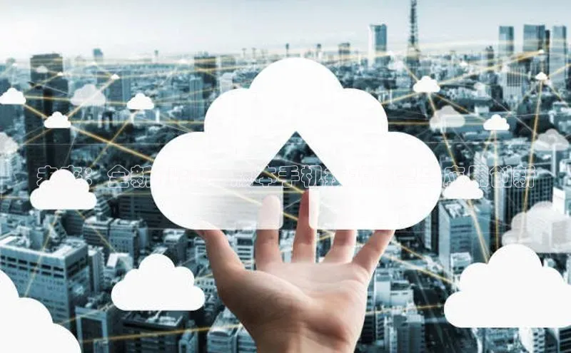 未来：全新AI2025版本手机技术展望与应用创新