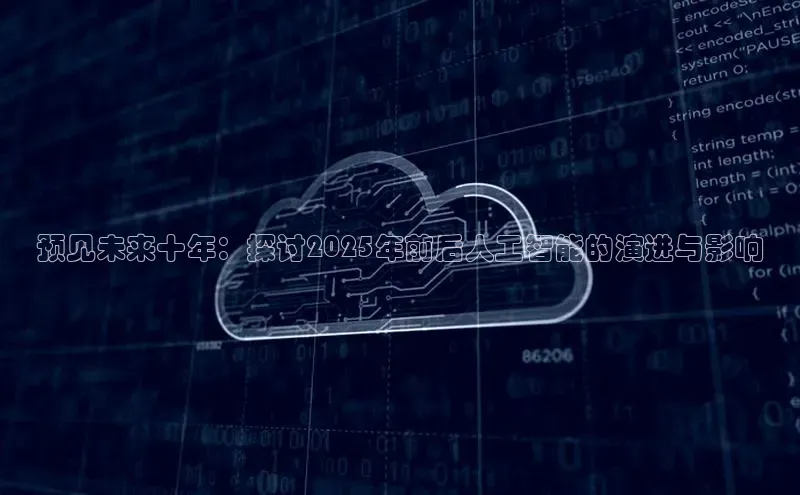 预见未来十年：探讨2025年前后人工智能的演进与影响