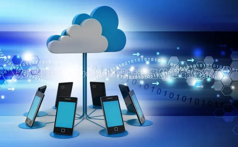 未来科技：mwc2025智能设备的革命性突破