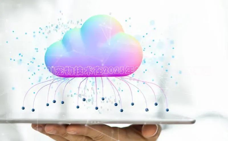 未来：AI宠物技术在2025年的应用与发展展望