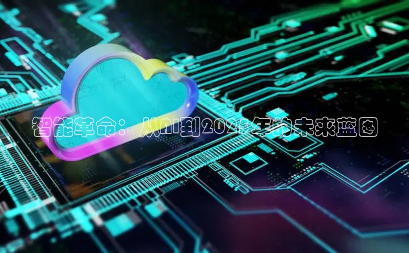 智能革命：从AI到2025年的未来蓝图