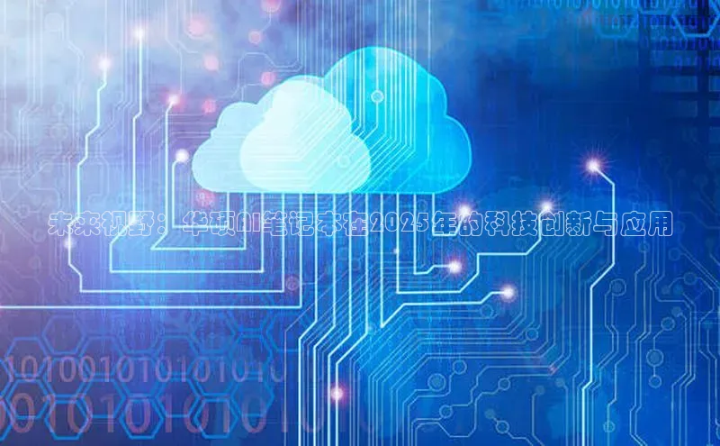 未来视野：华硕AI笔记本在2025年的科技创新与应用