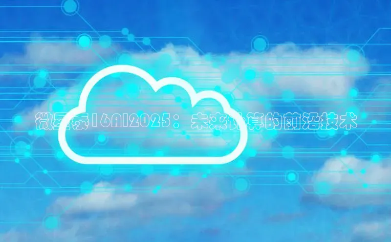 微星泰16AI2025：未来计算的前沿技术