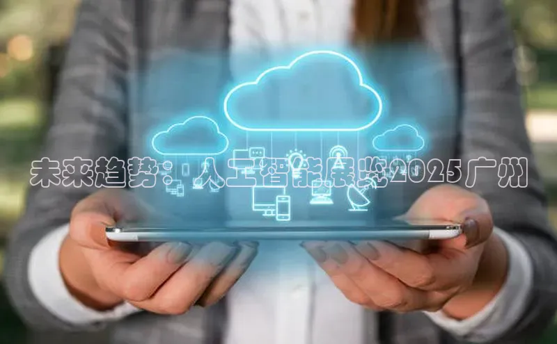 未来趋势：人工智能展览2025广州