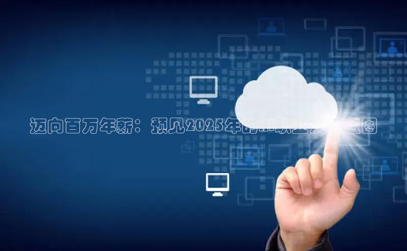 迈向百万年薪：预见2025年的AI职业发展蓝图