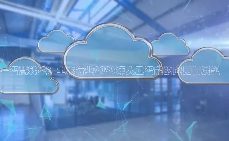 智慧转型：土木行业2025年人工智能的应用与展望