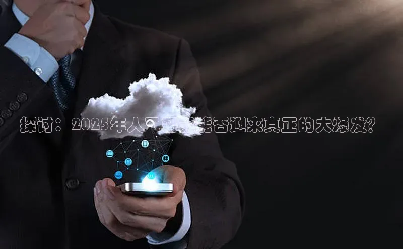 探讨：2025年人工智能能否迎来真正的大爆发？