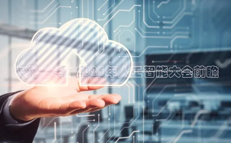 未来十年：2025年人工智能大会前瞻