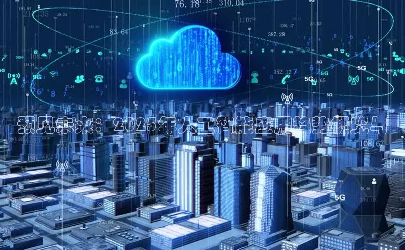 预见未来：2025年人工智能应用趋势概览与