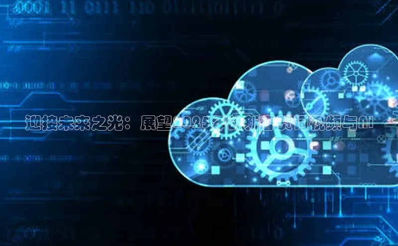 迎接未来之光：展望2025年的新春贺词视频与AI