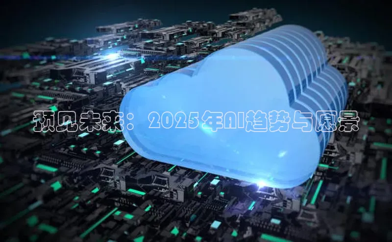 预见未来：2025年AI趋势与愿景