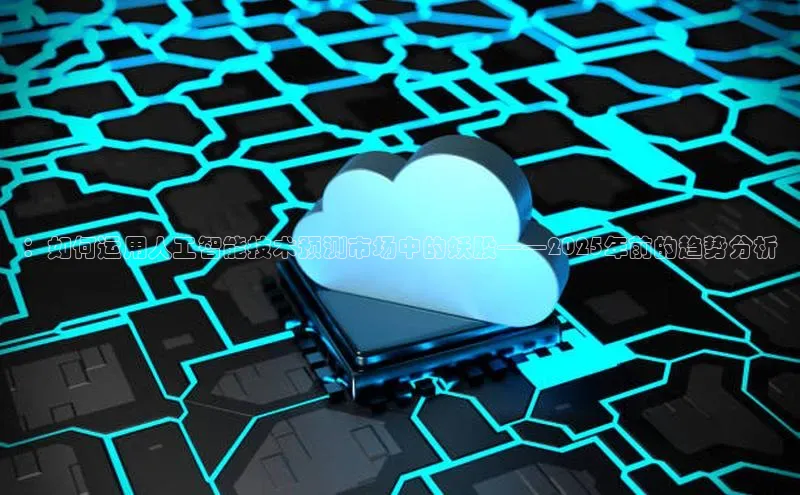 ：如何运用人工智能技术预测市场中的妖股——2025年前的趋势分析