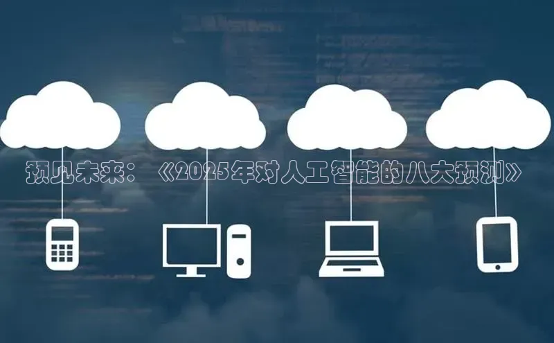 预见未来：《2025年对人工智能的八大预测》