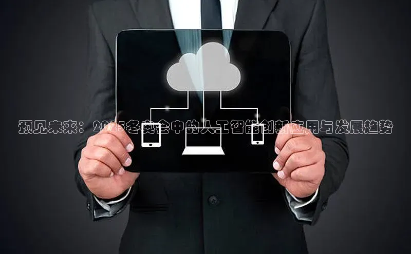 预见未来：2025冬奥会中的人工智能创新应用与发展趋势