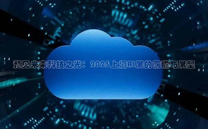 预见未来科技之光：2025上海AI展的前瞻与展望