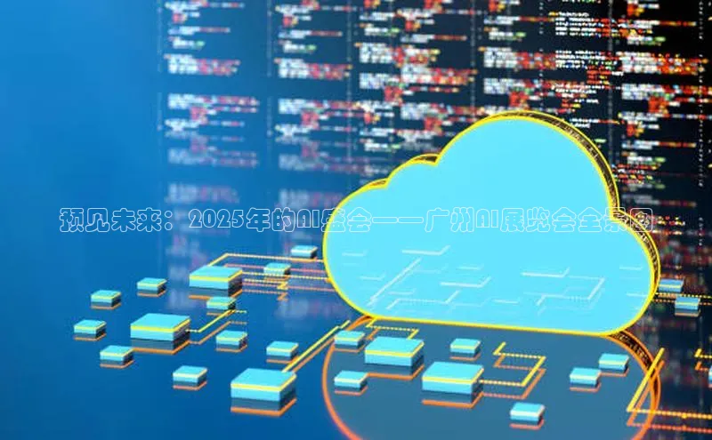 预见未来：2025年的AI盛会——广州AI展览会全景图