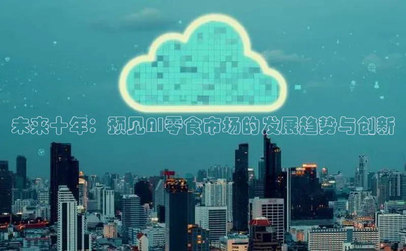 未来十年：预见AI零食市场的发展趋势与创新