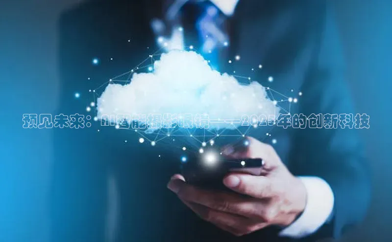 预见未来：AI智能摄影眼镜——2025年的创新科技