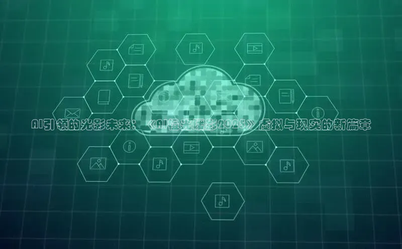 AI引领的光影未来：《AI橙光暖影2025》虚拟与现实的新篇章