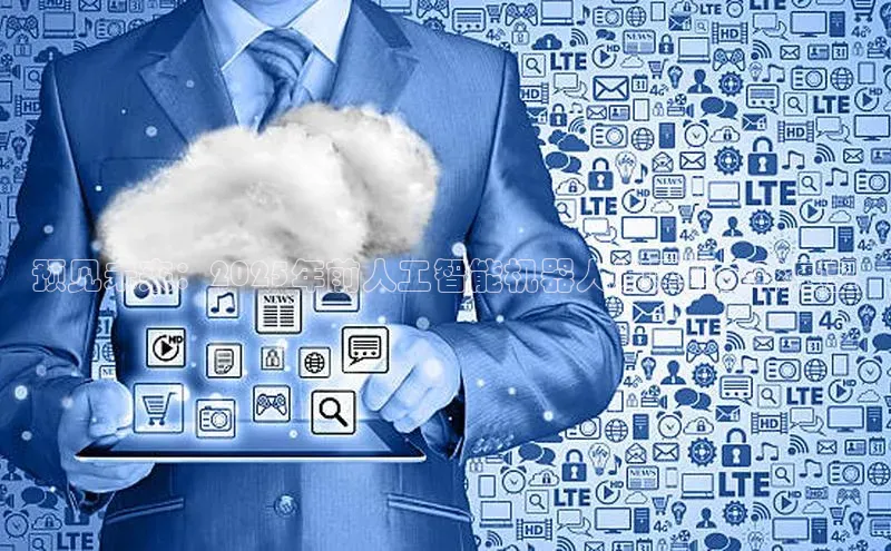 预见未来：2025年前人工智能机器人发展的全球展望