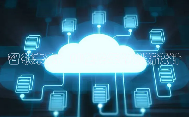 智领未来：AI在蛇年的创新设计