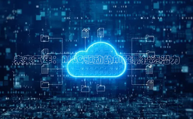 未来五年：AIGC驱动的AI股票投资潜力