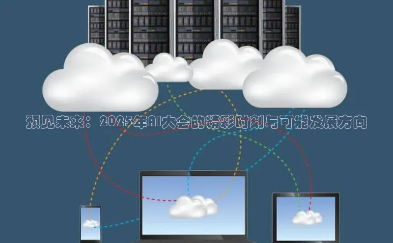 预见未来：2025年AI大会的精彩时刻与可能发展方向