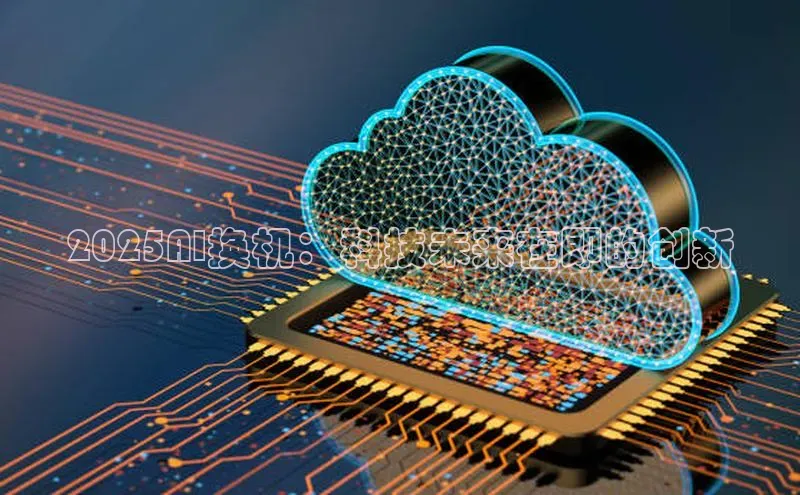 2025AI换机：科技未来在即的创新