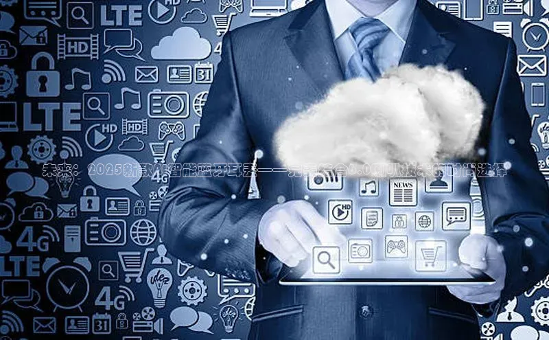 未来：2025新款AI智能蓝牙耳麦——完美结合6.0喇叭技术的时尚选择