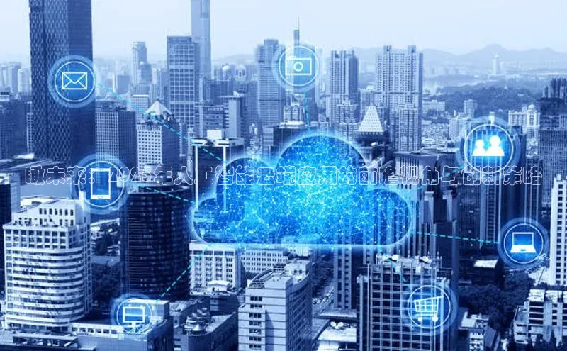 瞰未来：2025年人工智能云端应用的前瞻视角与创新策略