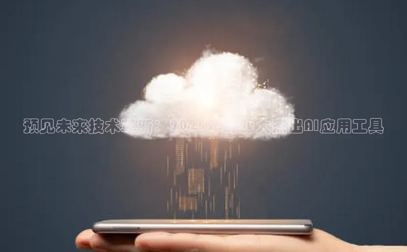 预见未来技术革新：2025年的四大杰出AI应用工具