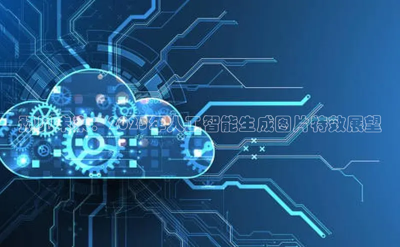 预见未来：2025年人工智能生成图片特效展望