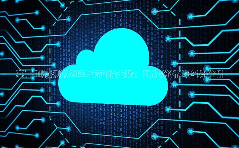 基于AI预测的2025年铅价走势：数据分析与趋势分析