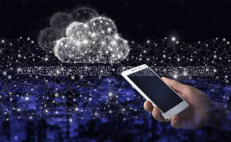 2025年前的学生专属：AI智能闹钟的未来应用