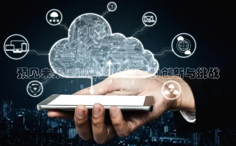 预见未来：AI行业2025年的创新与挑战