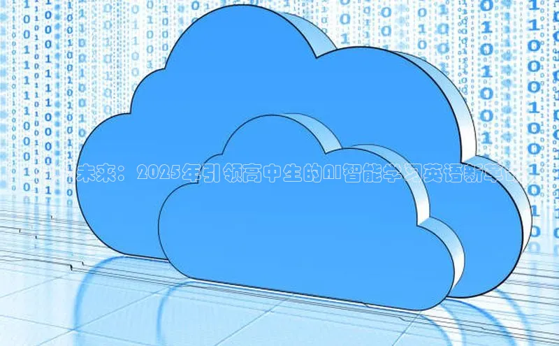 预见未来：2025年引领高中生的AI智能学习英语新革命