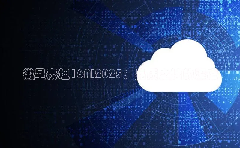 微星泰坦16AI2025：品质之选的深度