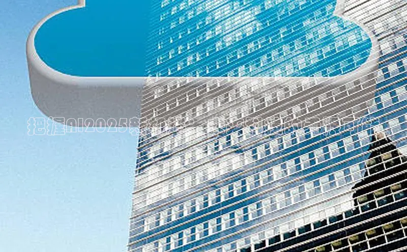 把握AI2025新机遇：未来科技的无限可能